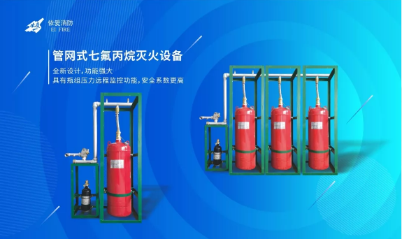 依愛家族新成員管網(wǎng)式七氟丙烷滅火設備